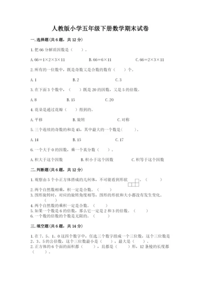 人教版小学五年级下册数学期末试卷精品含答案.docx