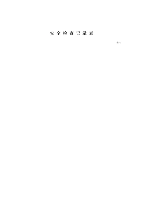 安全检查记录表范例_2.docx