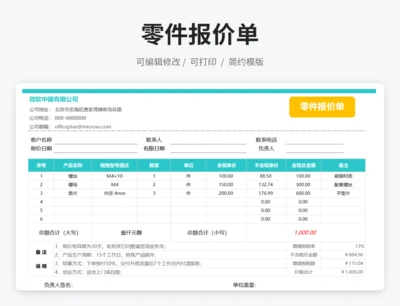 零件报价单