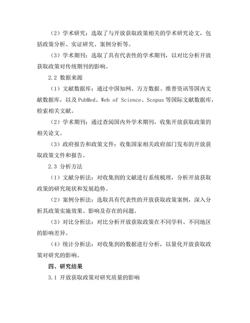 期刊文献的开放获取政策对研究的影响
