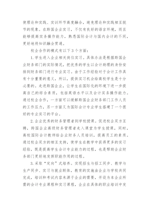 国际会计人才培养探讨毕业论文.docx