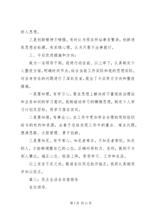 民主生活会自查报告三篇.docx