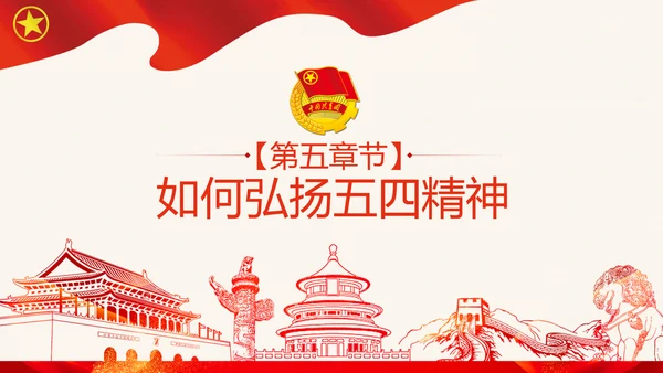 筑梦新时代奋斗正青春弘扬五四精神共青团PPT