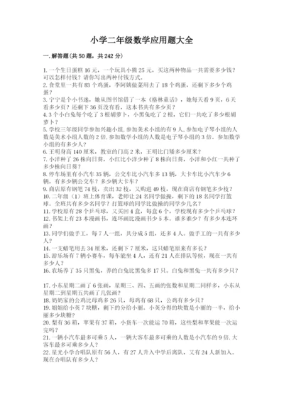 小学二年级数学应用题大全加答案解析.docx