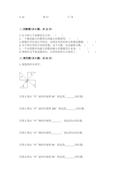 人教版五年级下册数学期末考试卷及答案【精选题】.docx