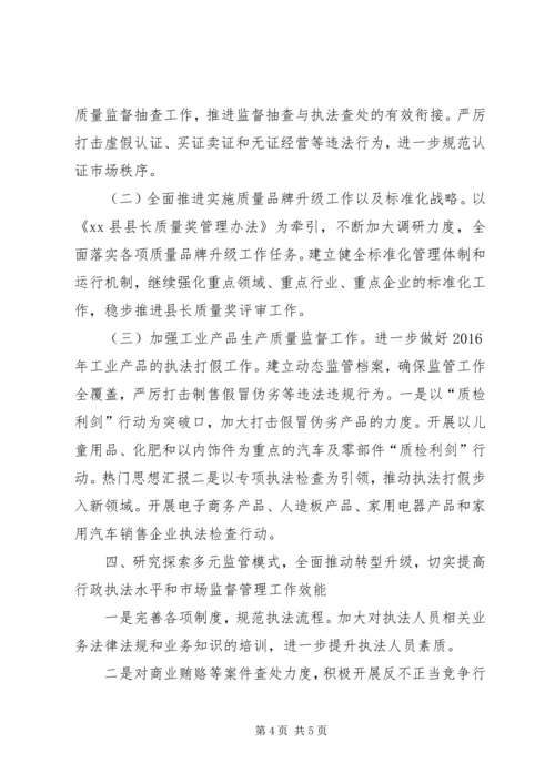 市场监督管理局XX年工作计划 (3).docx