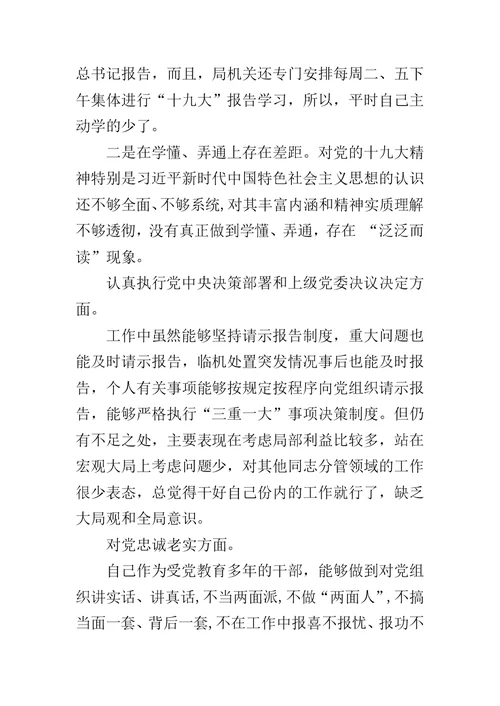 民主生活会针对思想、工作、生活和作风等方面对照检查材料范文