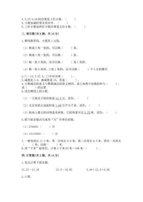 苏教版五年级上册数学第四单元 小数加法和减法 测试卷带答案下载.docx