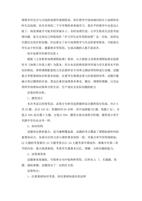 初中地理学科教学反思.docx