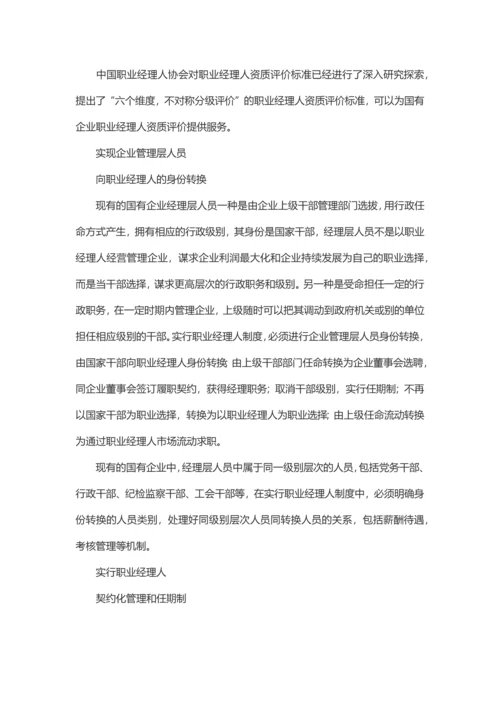 国有企业建立职业经理人制度若干问题.docx