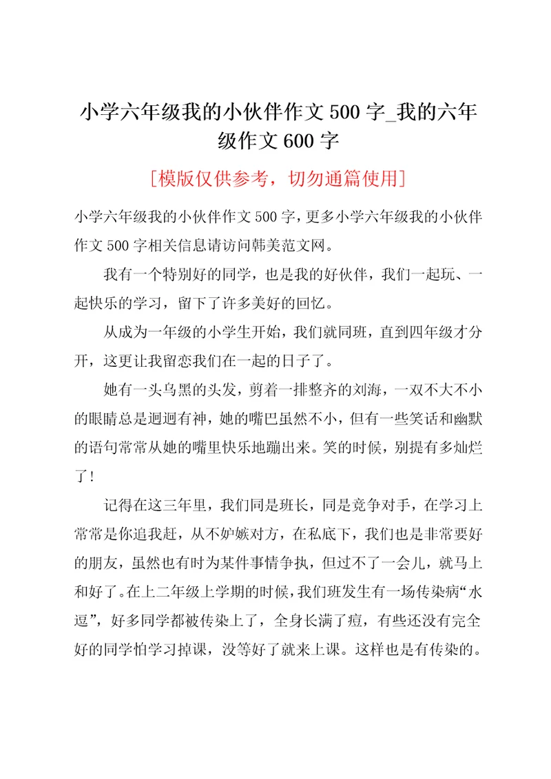 小学六年级我的小伙伴作文500字
