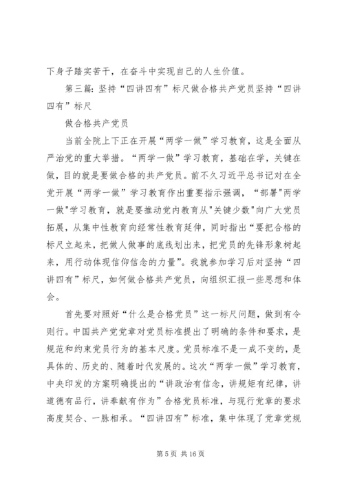 牢记“四讲四有”,做合格共产党员.docx