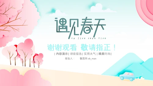 春分春节立春小清新春天来了春游你好春天治愈系画风PPT
