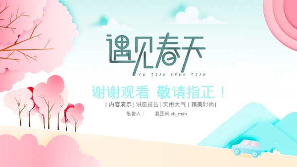 春分春节立春小清新春天来了春游你好春天治愈系画风PPT