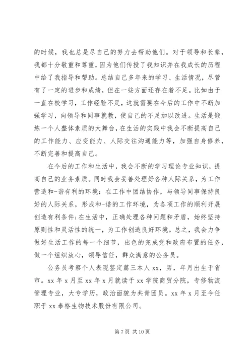 公务员考察个人表现鉴定.docx