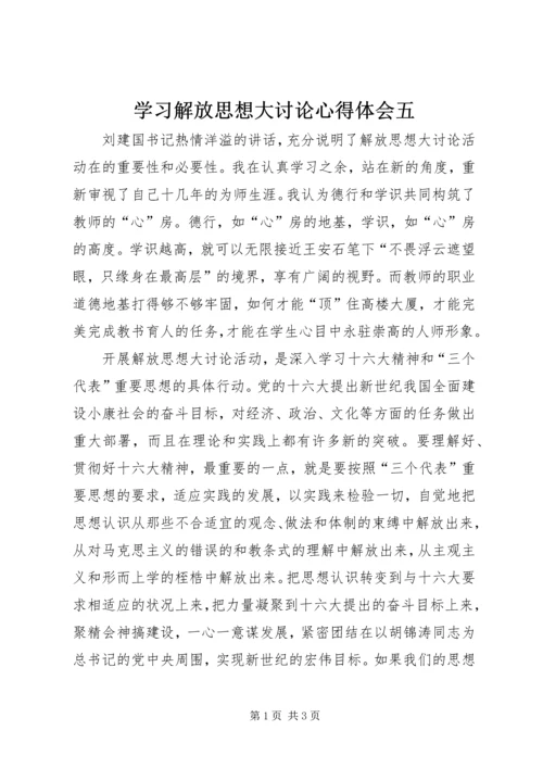 学习解放思想大讨论心得体会五.docx