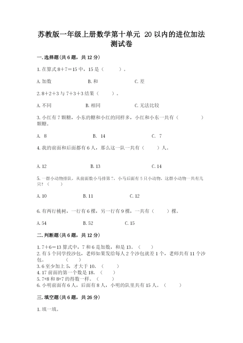 苏教版一年级上册数学第十单元 20以内的进位加法 测试卷完整.docx