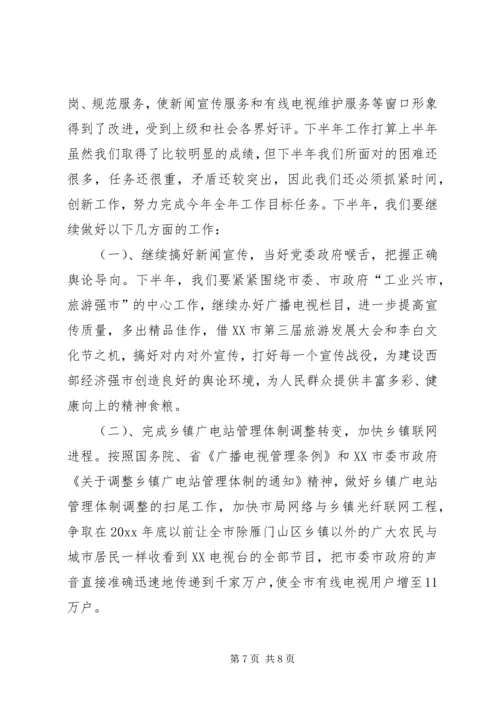 广播电视局工作总结及工作计划 (8).docx