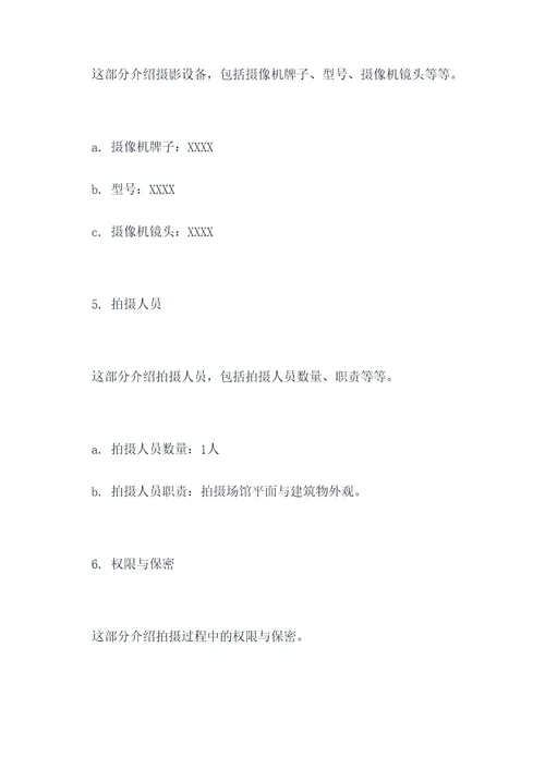 场馆平面拍摄方案模板