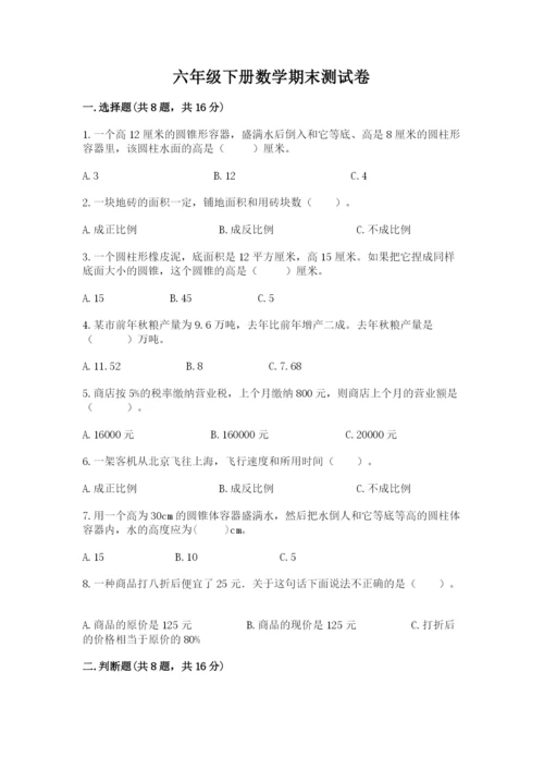 六年级下册数学期末测试卷及答案【典优】.docx