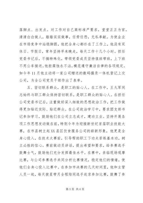 先进组工干部事迹材料(2).docx