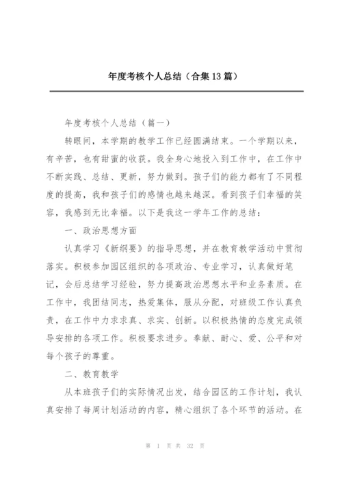 年度考核个人总结（合集13篇）.docx