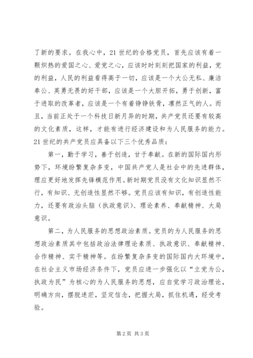浅谈我对合格党员的认识 (4).docx