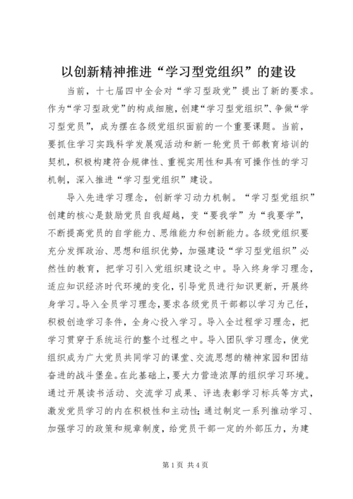 以创新精神推进“学习型党组织”的建设.docx