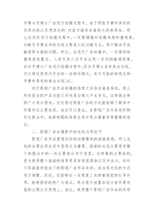 影视广告作品的摄影技巧应用的研究论文.docx