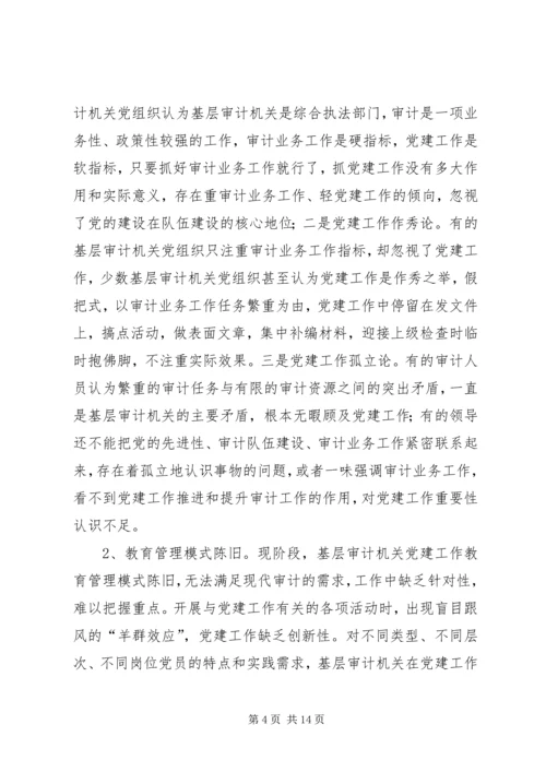 新时期基层审计机关党建工作的现状分析与对策思考.docx