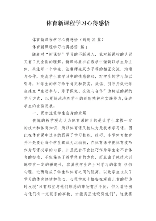 体育新课程学习心得感悟.docx