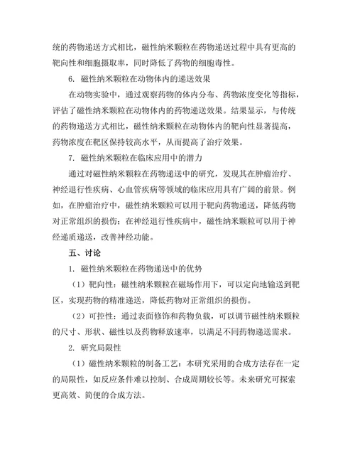 磁性纳米颗粒在药物递送中的研究