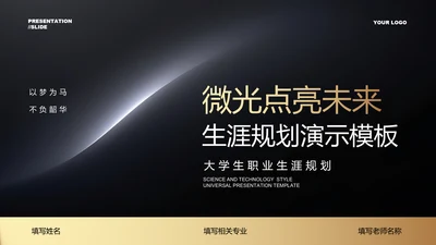 深色鎏金商务风大学生职业生涯规划PPT演示模板