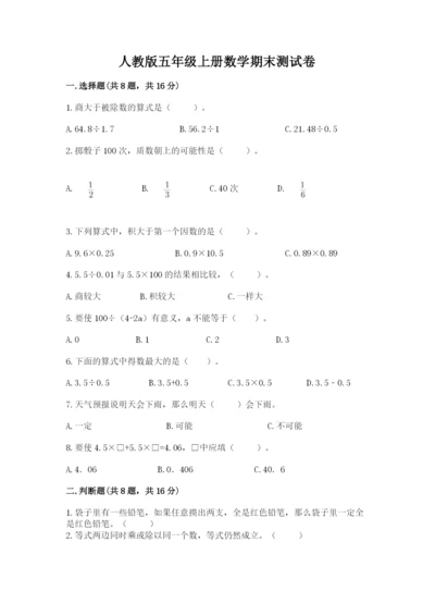 人教版五年级上册数学期末测试卷【新题速递】.docx