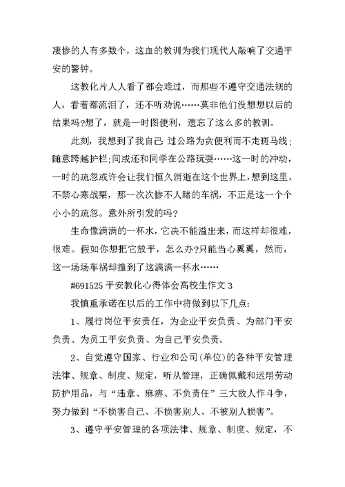 安全教育心得体会大学生作文