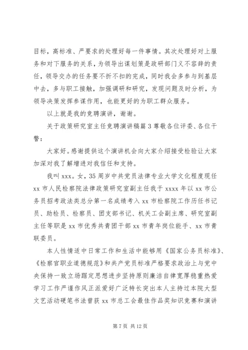 关于政策研究室主任竞聘演讲稿.docx