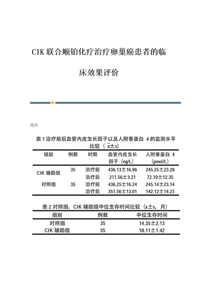 CIK联合顺铂化疗治疗卵巢癌患者的临床效果评价