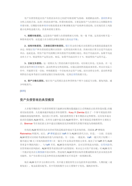 资产负债管理.docx