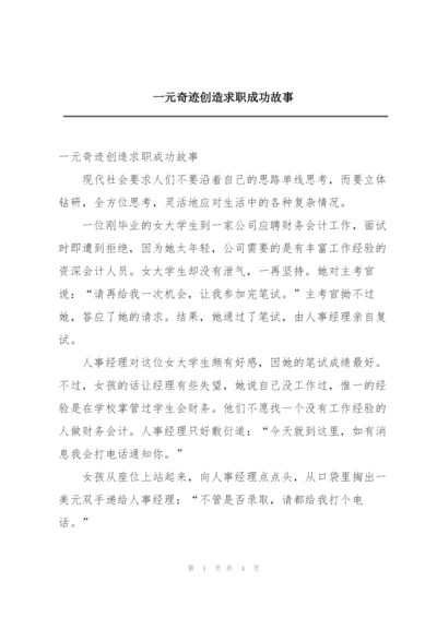 一元奇迹创造求职成功故事.docx