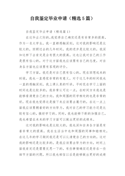 自我鉴定毕业申请（精选5篇）.docx