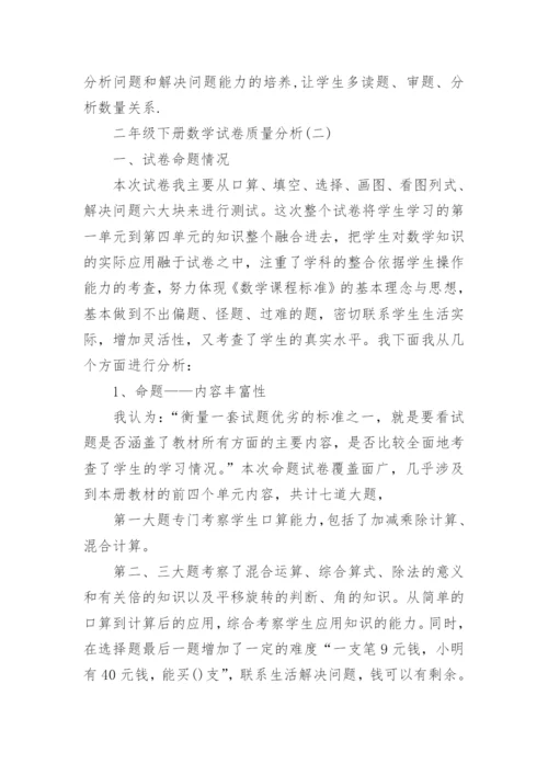 二年级下册数学试卷质量分析_1.docx