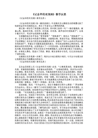 《记金华的双龙洞》教学反思