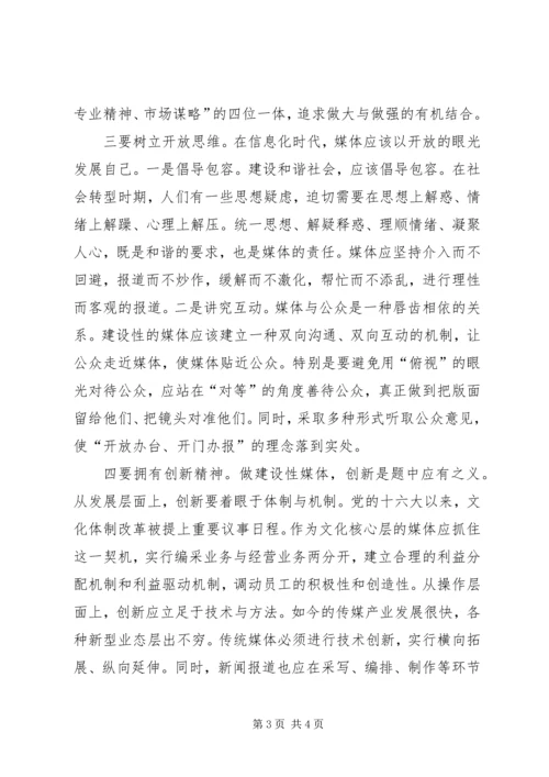 在构建和谐社会中打造建设性媒体.docx