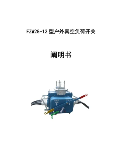 fzw负荷开关专项说明书.docx