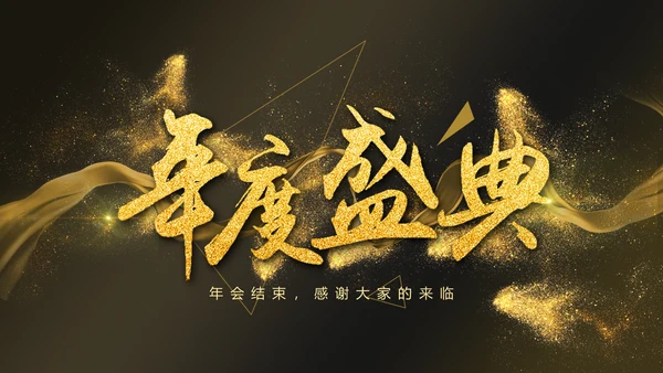 大气精美年度庆典颁奖典礼通用PPT模板
