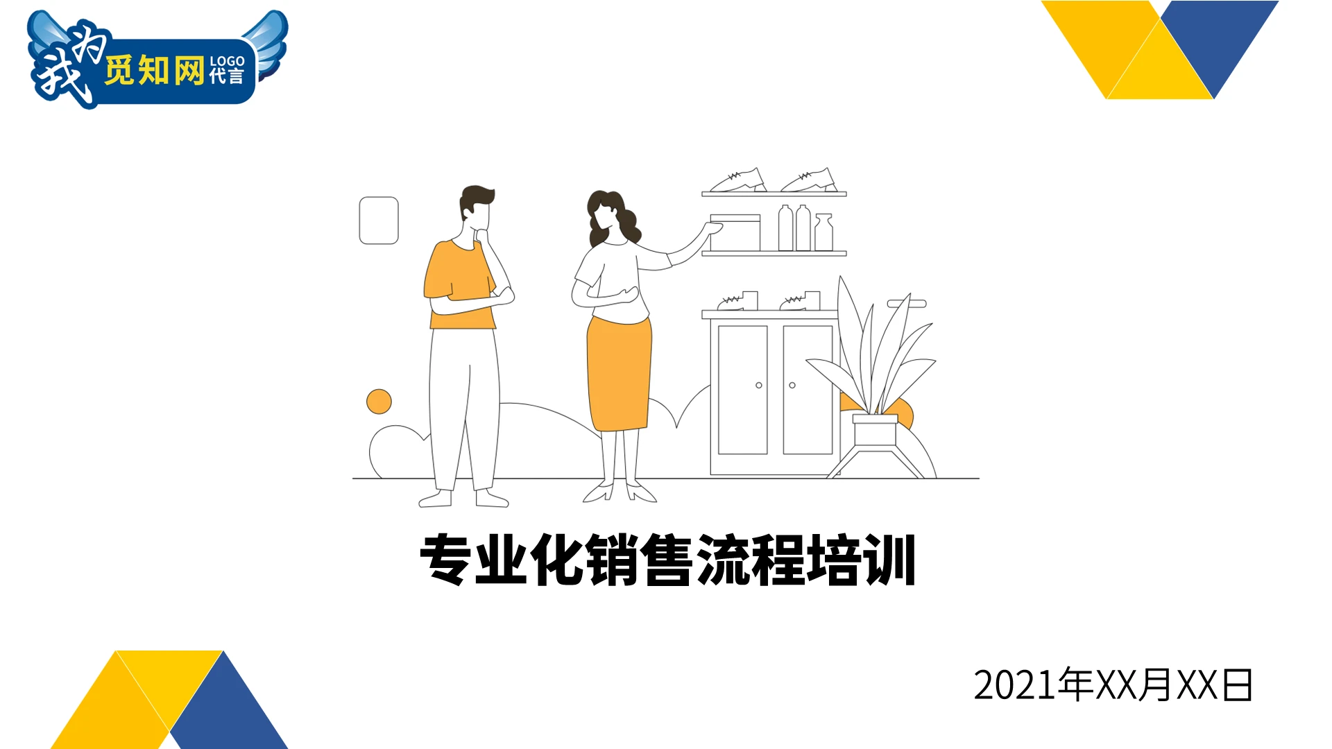 淡蓝色 简约商务 专业化销售流程 销售流程培训 销售员培训课