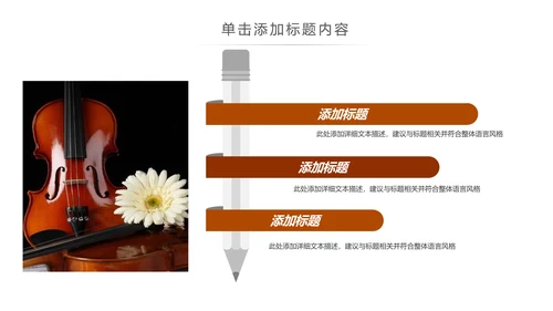 简约大气音乐艺术小提琴音乐培训班PPT模板