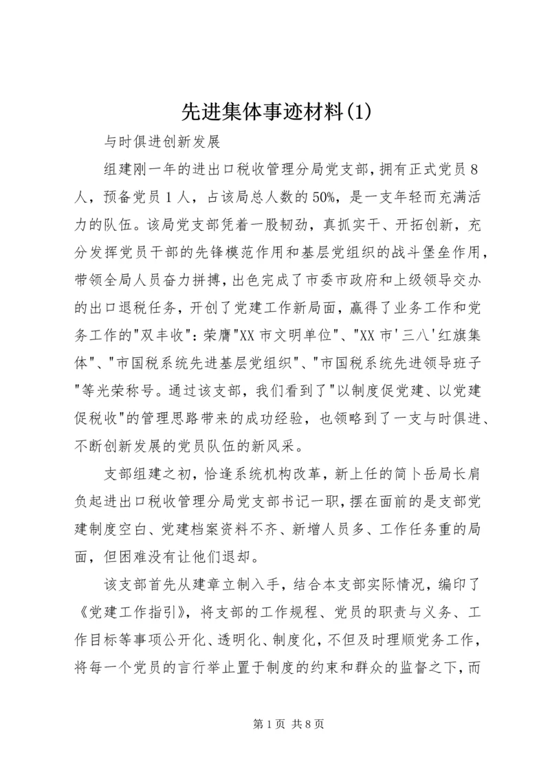 先进集体事迹材料(1).docx