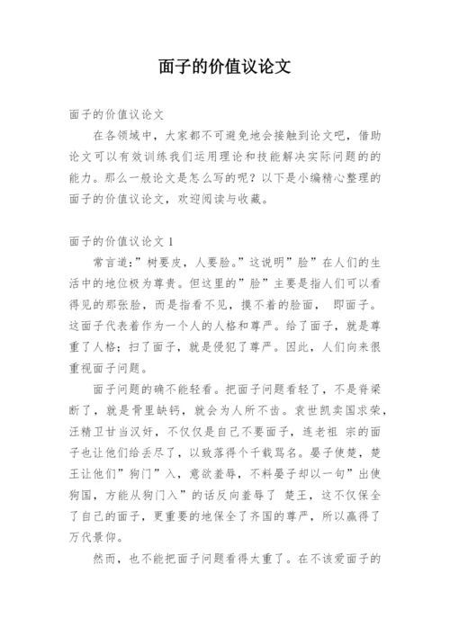 面子的价值议论文.docx