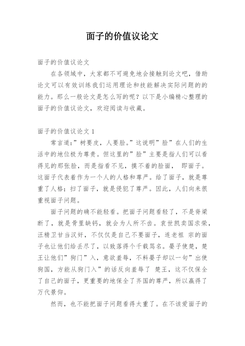 面子的价值议论文.docx